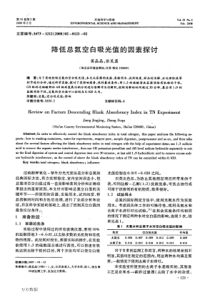 降低总氮空白吸光值的因素探讨