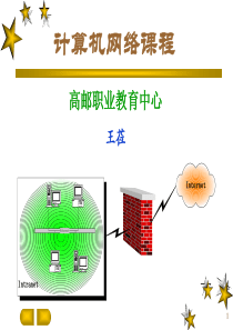计算机网络课程