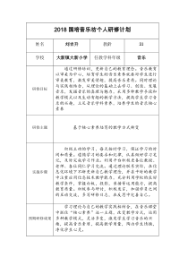 2018音乐教师“国培计划”个人研修计划