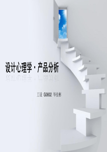 设计心理学・产品分析