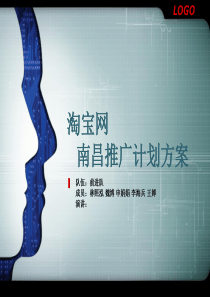 淘宝网南昌推广计划方案