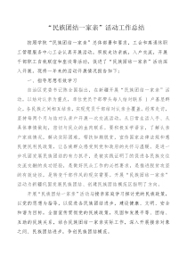 民族团结一家亲工作总结