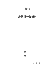 法律法规标准符合性评价报告