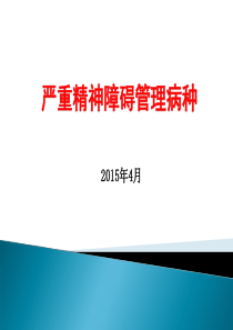 严重精神障碍疾病的病种