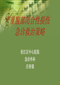严重腹部闭合性损伤的急诊急救