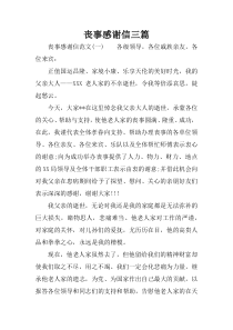 丧事感谢信三篇