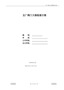 阀门大修检修方案
