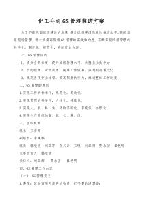 化工公司6S现场管理实施方案