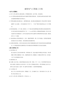 建筑电气工程施工方案预备