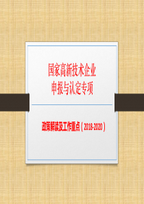 国家高新技术企业申报-政策解读及工作重点