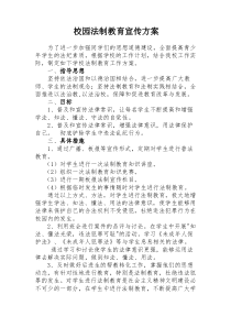 法制教育宣传方案