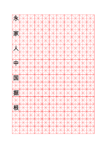 米字格田字格(带字)