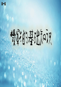 摄影基础教程