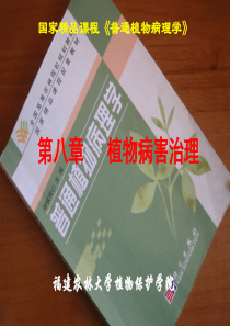 第八章植物病害治理