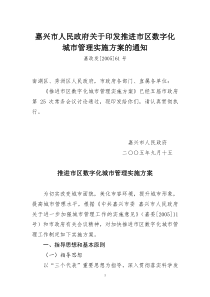 嘉兴市数字化城市管理实施方案