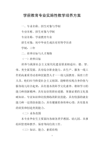 学前教育专业实施性教学培养方案