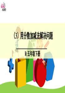 用分数加减法解决问题