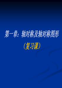 轴对称及轴对称图形(复习课)