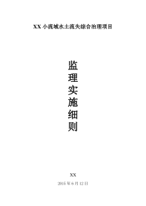 水土保持监理细则