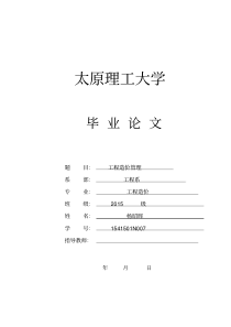 工程造价毕业论文终稿