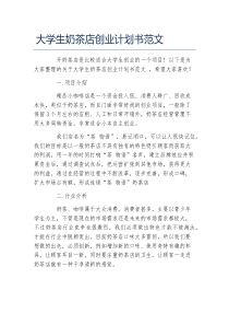 大学生奶茶店创业计划书范文