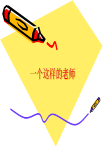S版六年级语文上册《一个这样的老师》课件