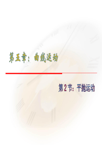 5.2《平抛运动》