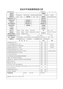 机动车环检新国标预检登记表