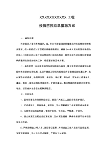 工程施工新冠疫情防控方案