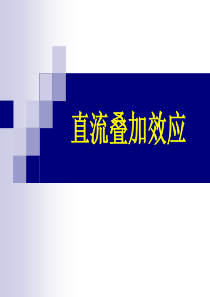 直流叠加