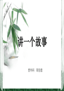 讲一个故事 程门立雪