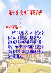 第十章火电厂环境治理
