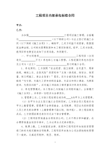工程项目内部承包标准合同