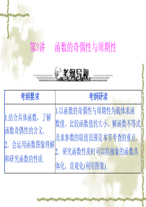 2013年《高考风向标》高考数学(理科)一轮复习课件第二章第3讲函数的奇偶性与周期性