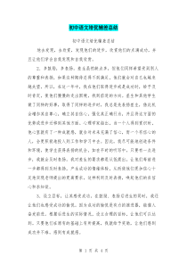 初中语文培优辅差总结
