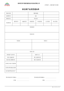 供应商产品变更通知单