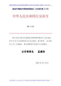 《机动车驾驶证申领和使用规定》(公安部令第123号)