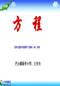 北师大版四年级数学下册第七单元：认识方程