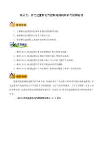 桥式起重机电气控制电路的维护与故障检修