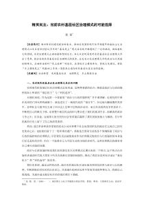 精英民主当前农村基层社区治理模式的可能选择