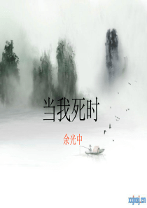 《当我死时》课件