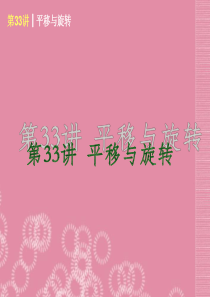 (新课标)2014届中考数学查漏补缺第一轮基础复习 第33讲 平移与旋转课件 华东师大版