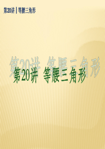 (新课标)2014届中考数学查漏补缺第一轮基础复习_第20讲_等腰三角形课件