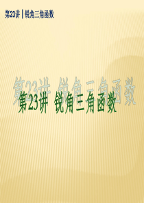 (新课标)2014届中考数学查漏补缺第一轮基础复习_第23讲_锐角三角函数课件