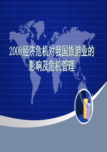 2008经济危机对我国旅游业的影响及危机管理
