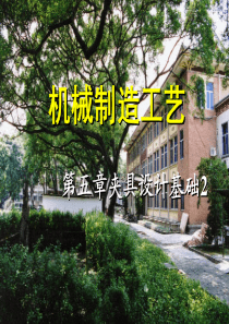 清华大学-机械制造工程学_第5章S2
