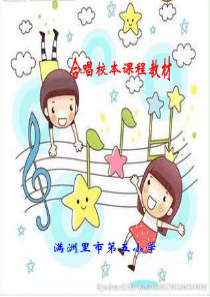 合唱校本课教材