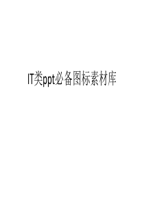 IT类ppt必备图标素材库