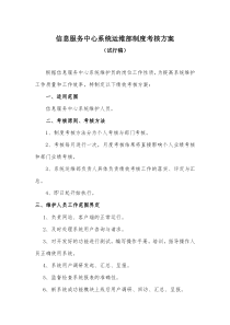 IT系统运维部制度考核方案(试行稿)