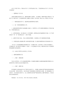 物业安全生产工作计划